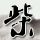 陈冠希46岁状态